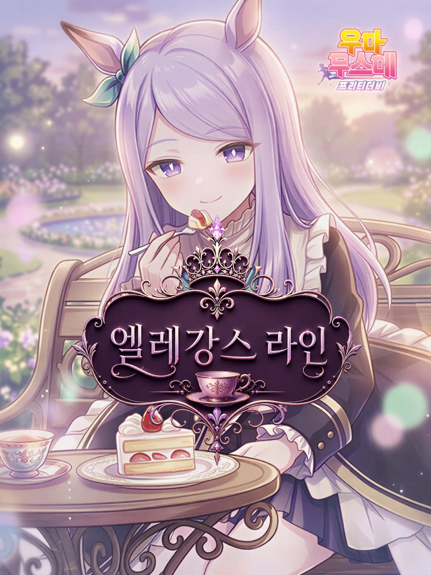 klaus_08의 메지로 맥퀸・엘레강스 라인