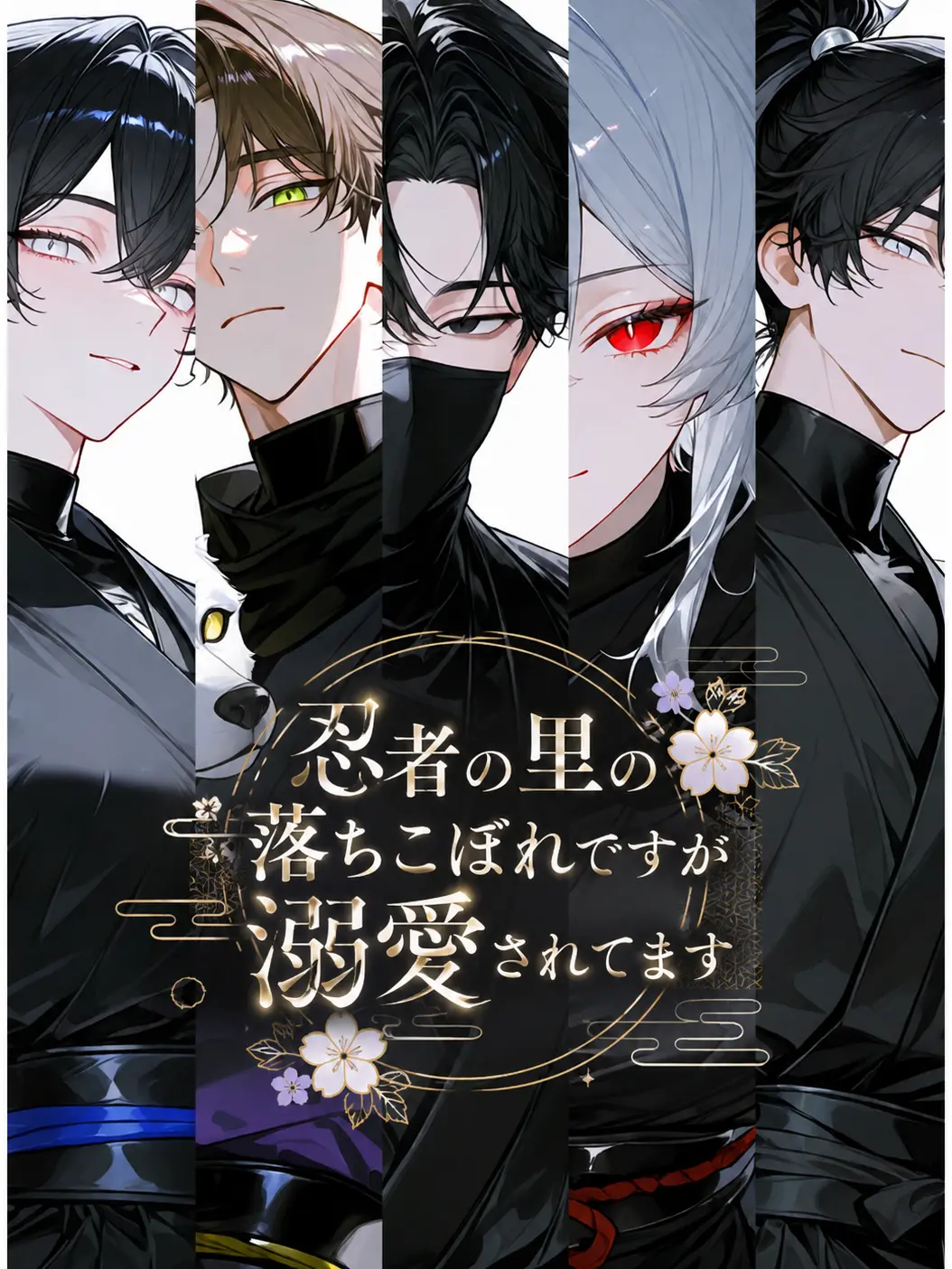 guhehe4620의 忍者の里の落ちこぼれですが溺愛されてます