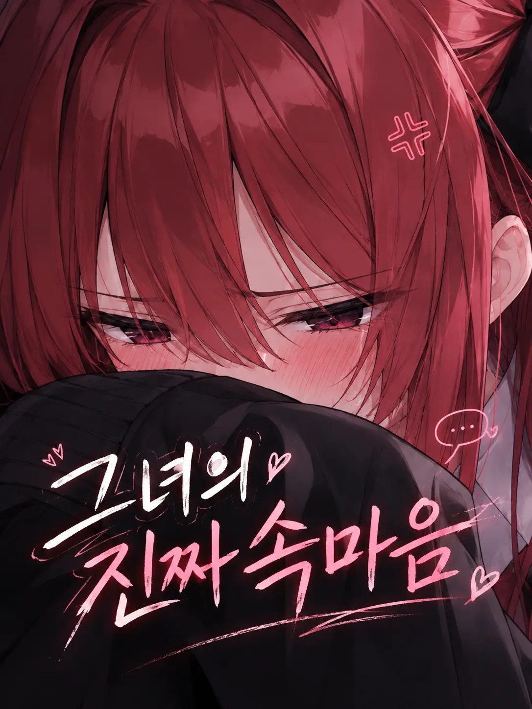 Fjrjeusjwn의 그녀의 진짜 속마음