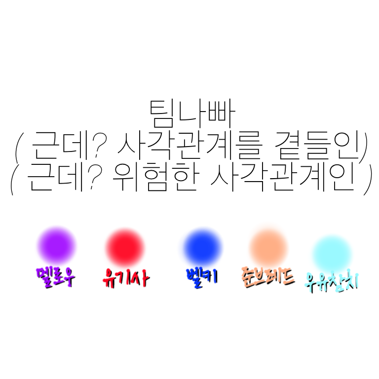팀나빠 by. 사각관계 대표 이미지