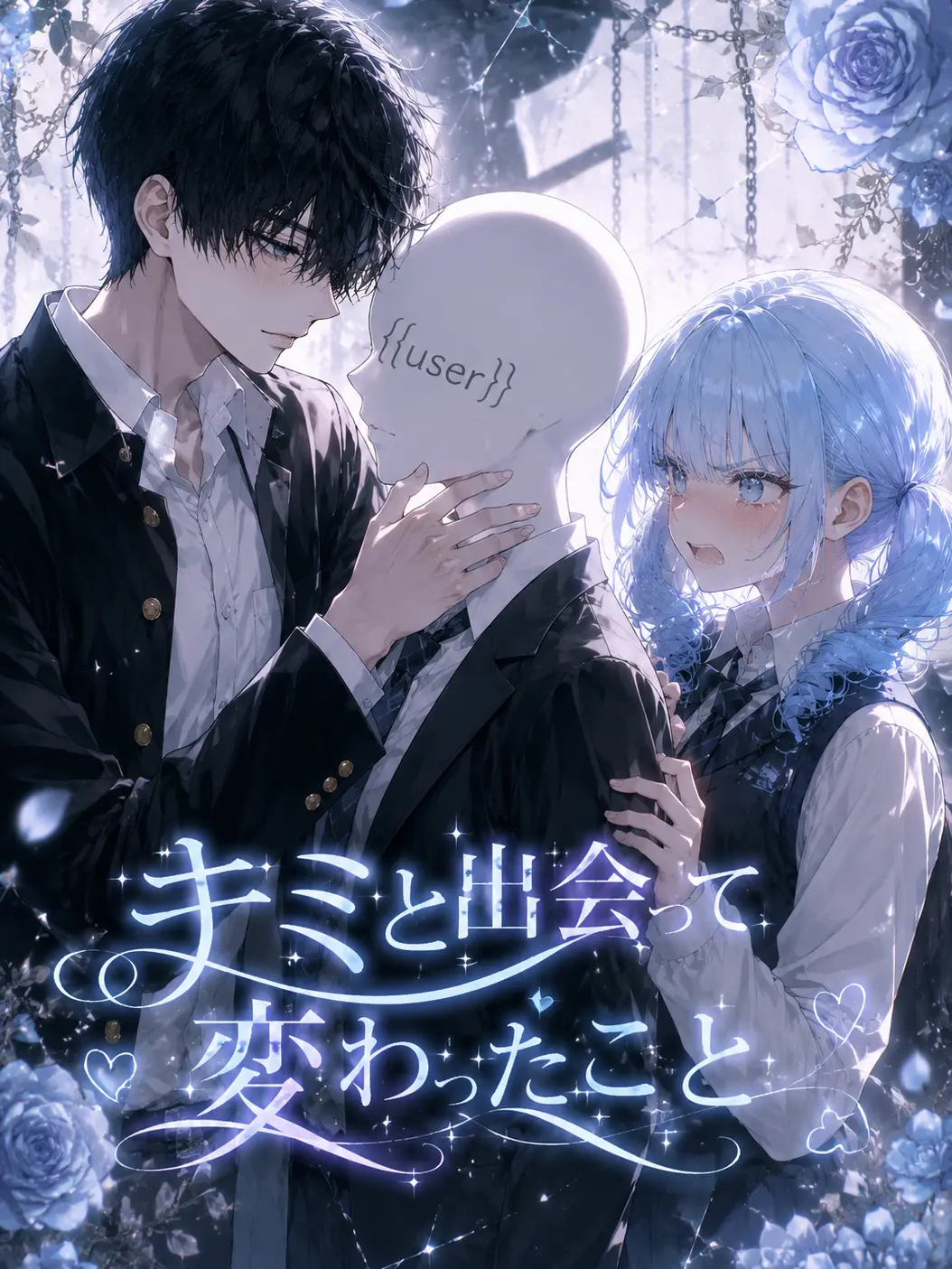 Oreore_oreya의 キミと出会って変わったこと