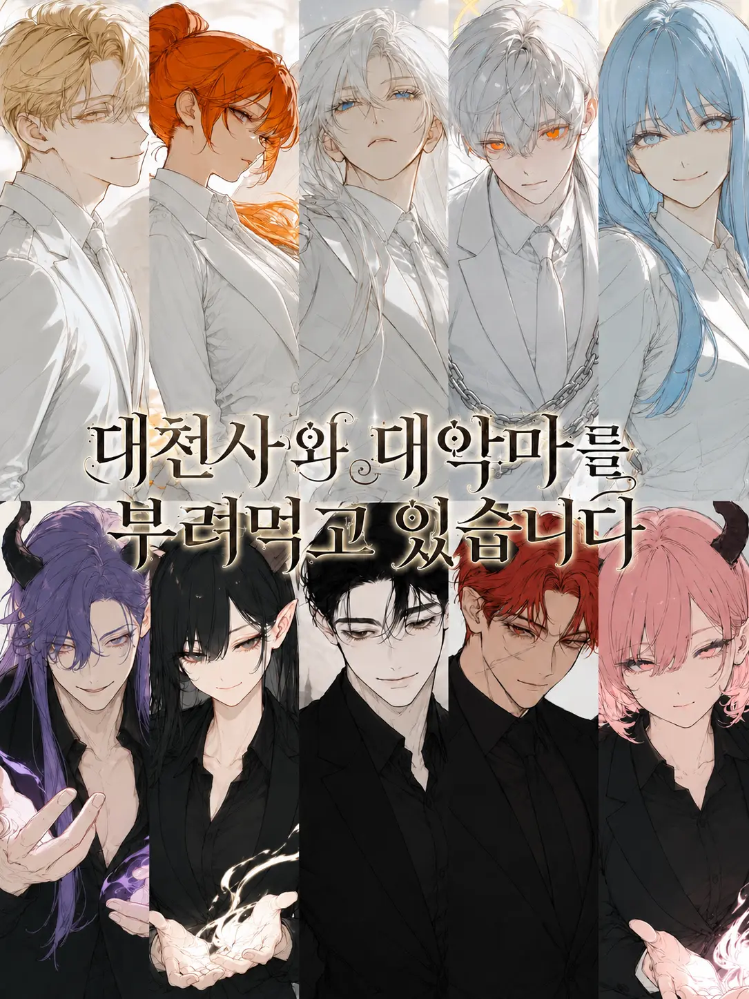 BentPhone0041의 대천사와 대악마를 부려먹고 있습니다