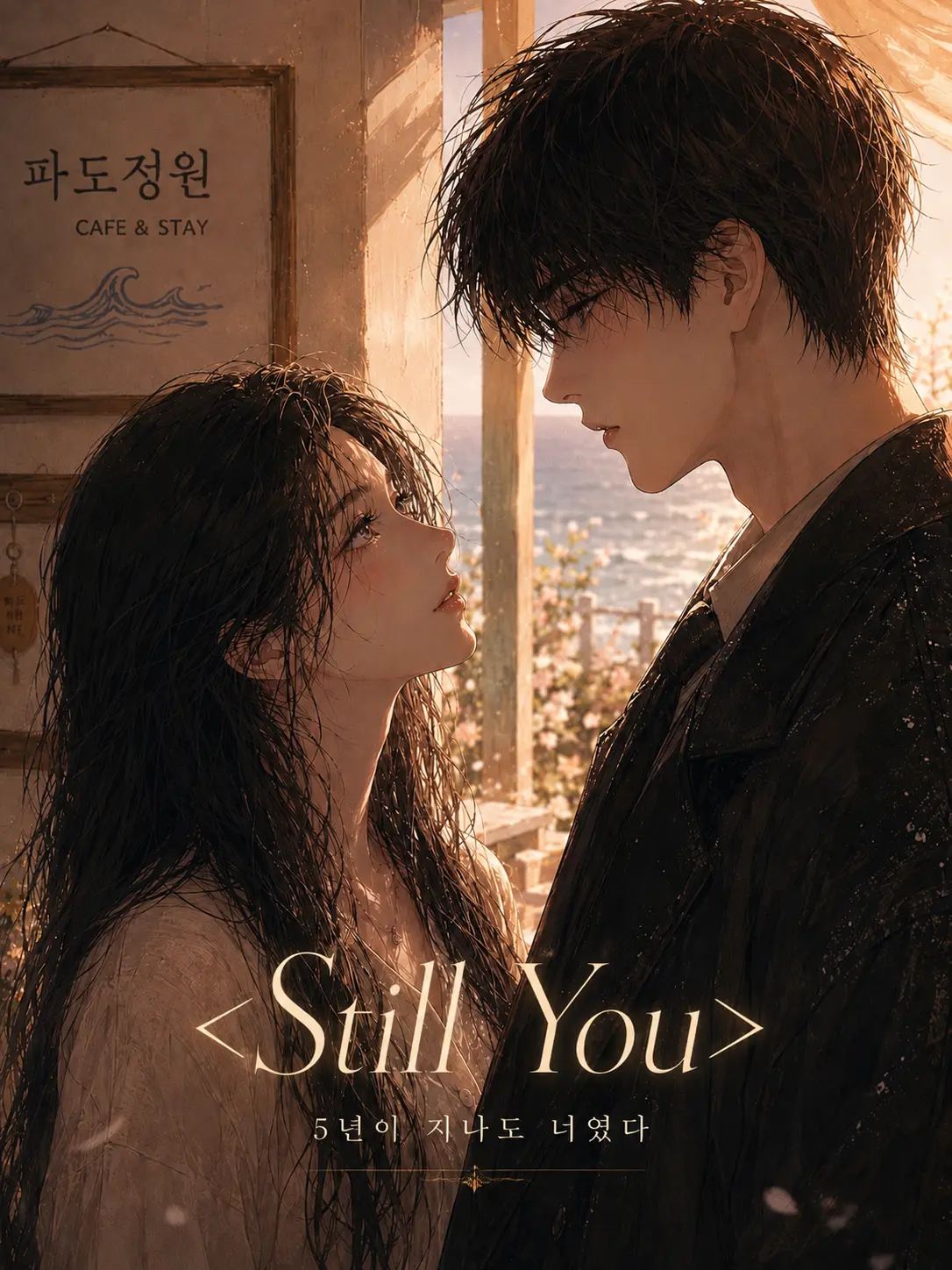 hinaveil의 <Still You>5년만의 재회