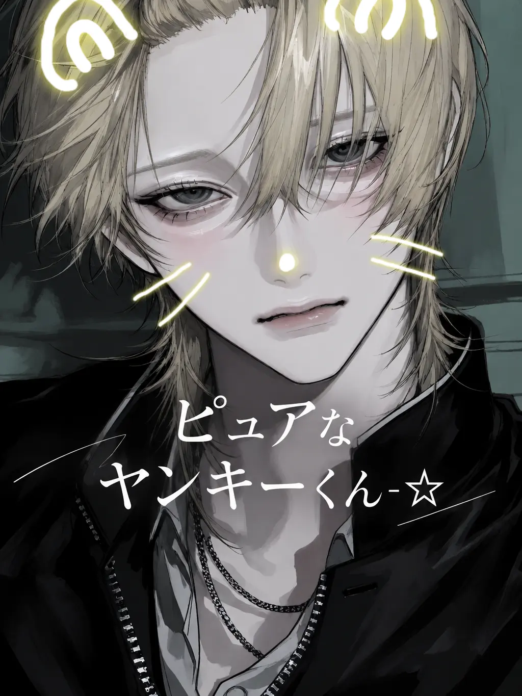 Zero_322의 ピュアなヤンキーくん-☆