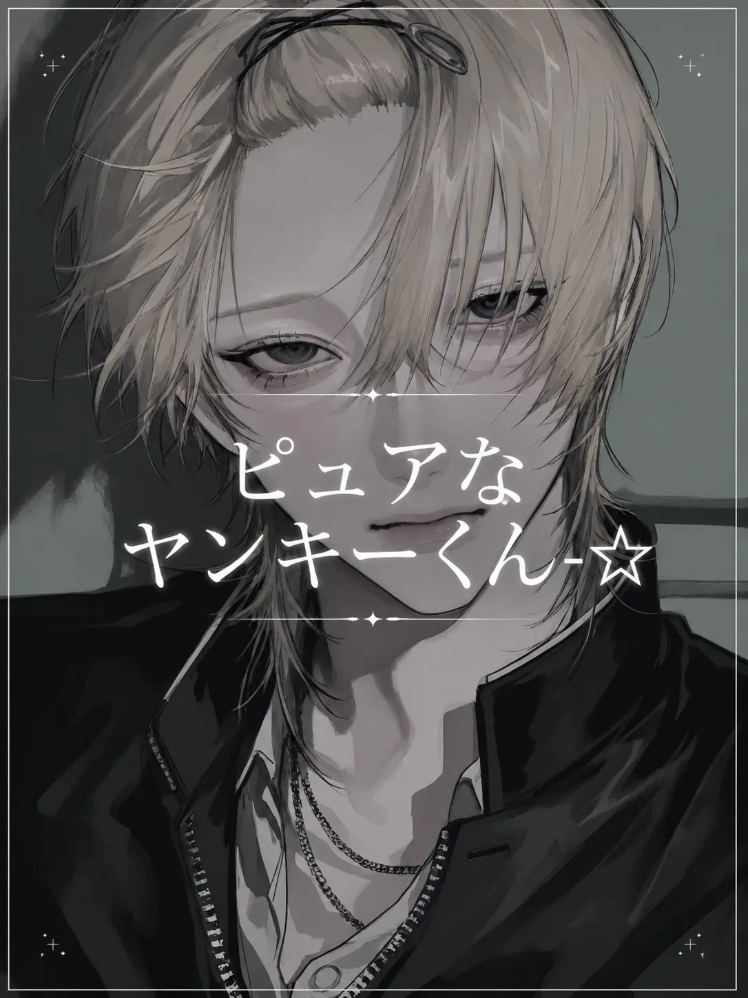 ConvexSun2037의 ピュアなヤンキーくん-☆
