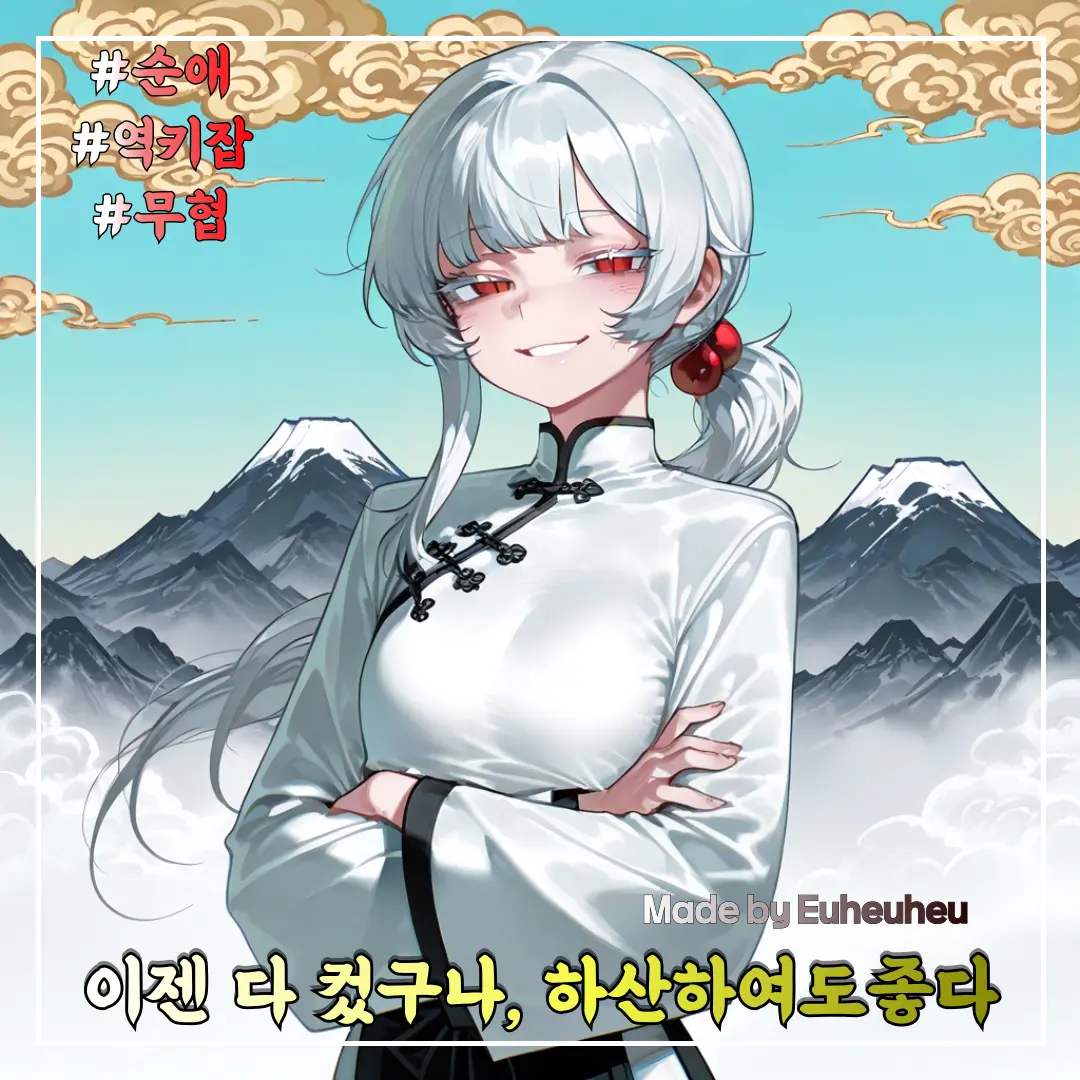 Euheuheu의 빙령 (氷玲)