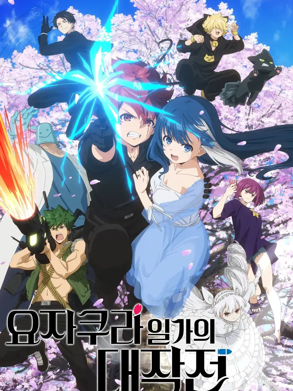 Fjsltndkrhx0128492의 요자쿠라일가의대작전