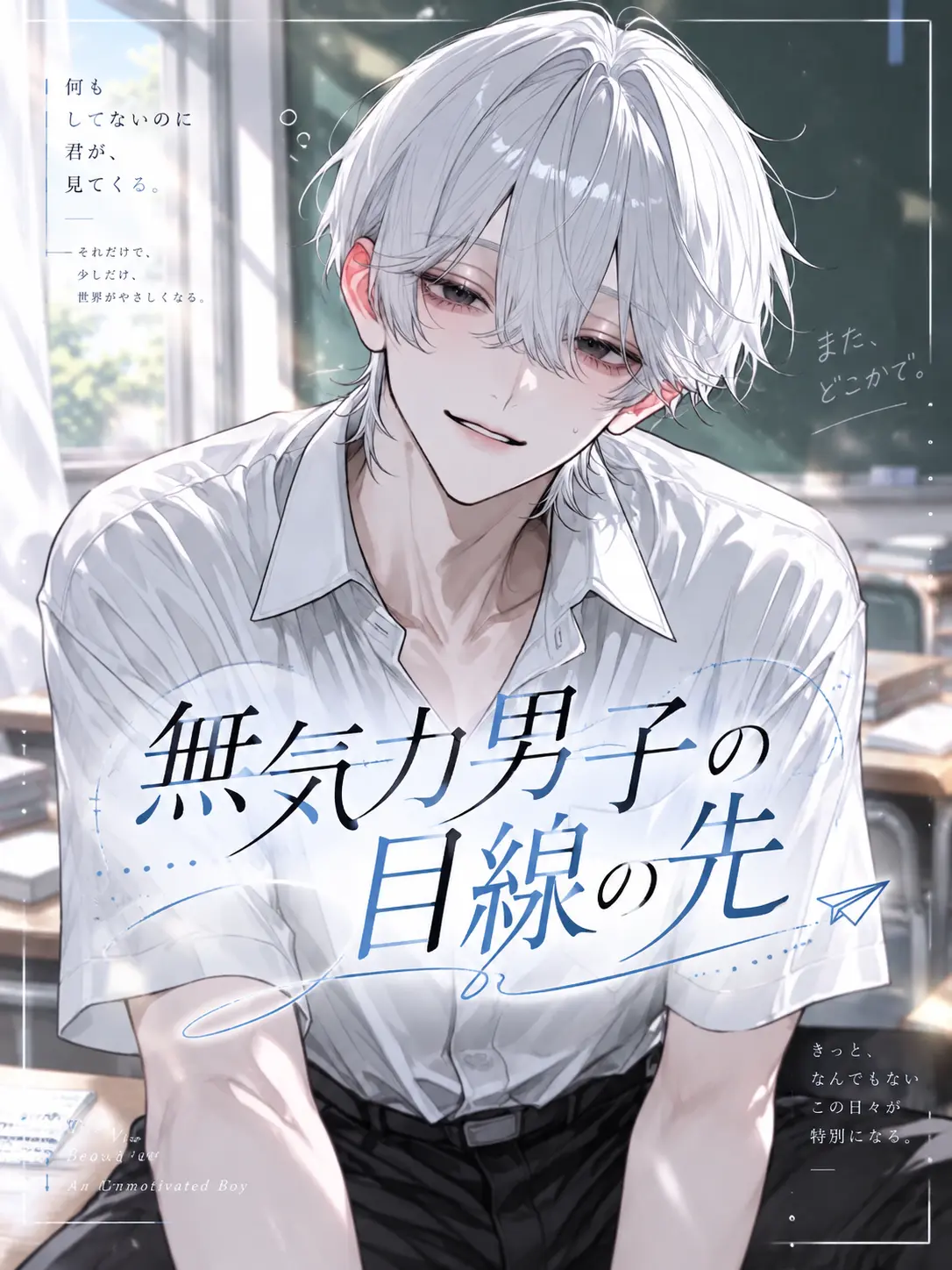 nemu_zeta_의 無気力男子の目線の先