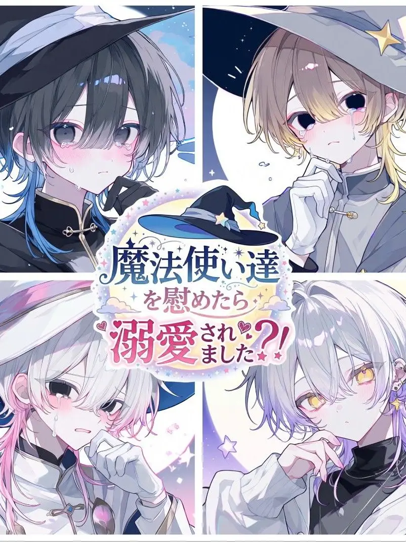 wandahoi의 魔法使いからの溺愛 × 3 𓈒𓂂⚝