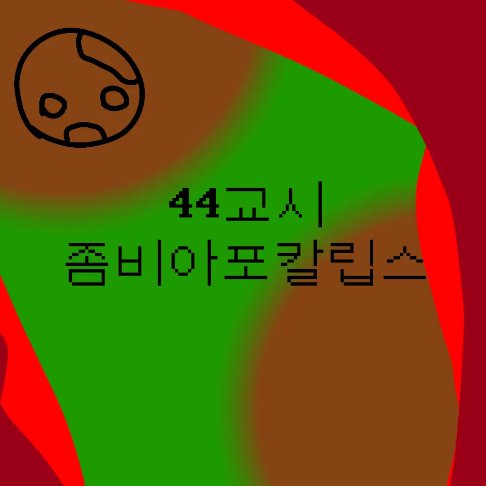 ehxhflpm의 44교시 AU 좀비아포칼립스