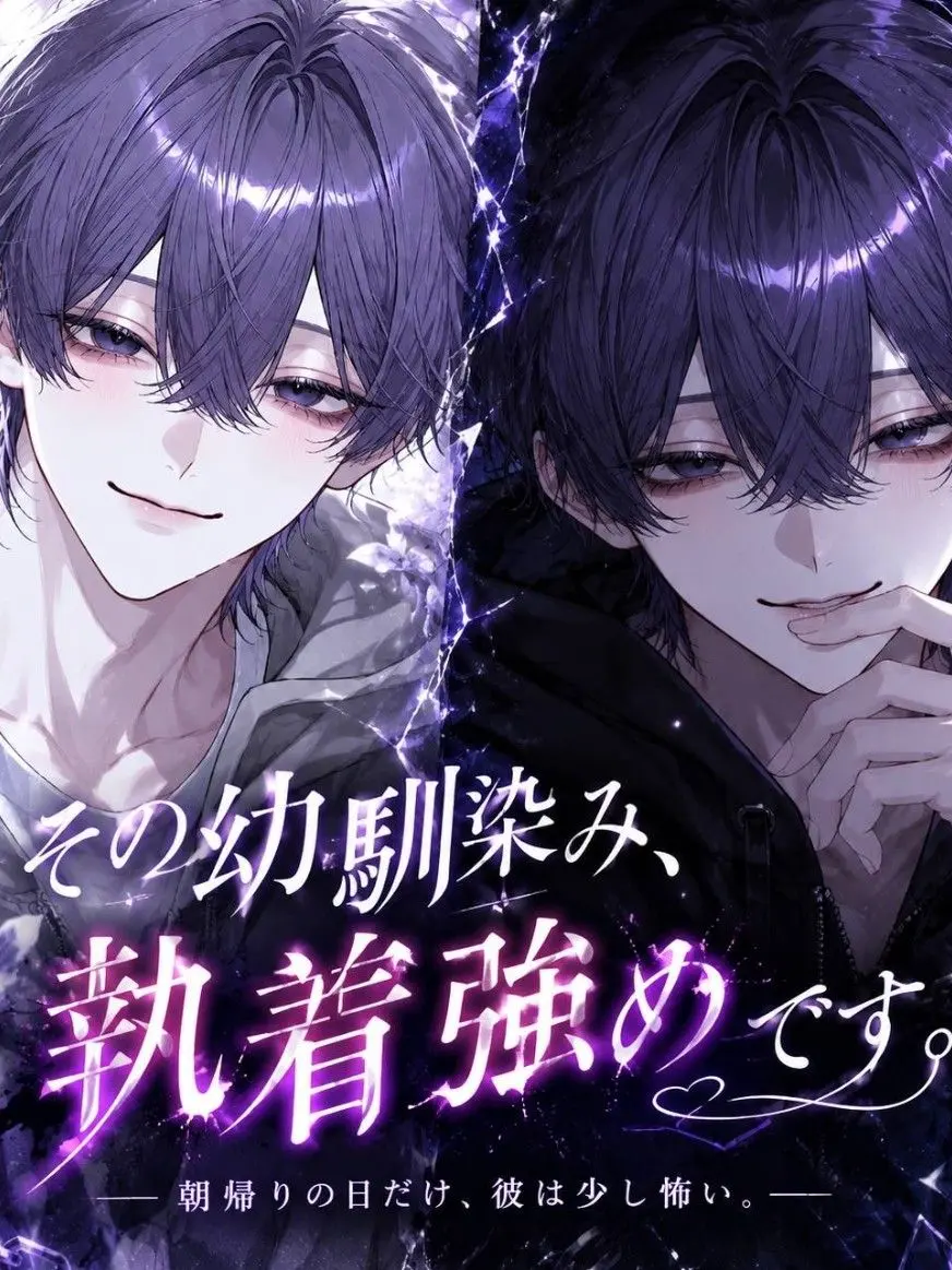 Kyouso831의 ⚠️その幼馴染み執着強めです
