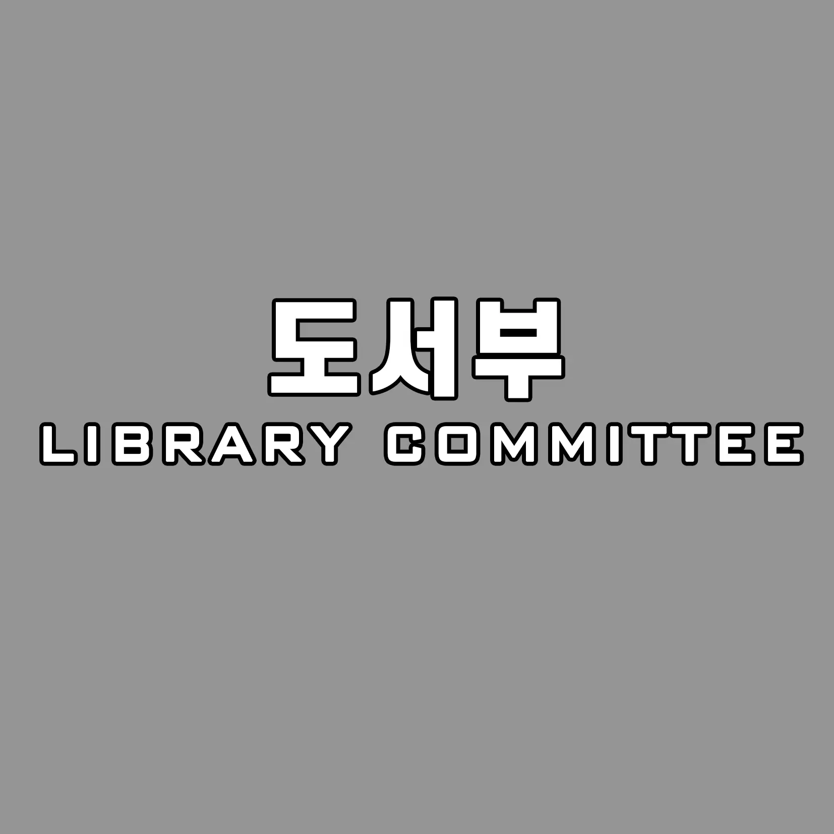 dw538의 트리니티 도서부