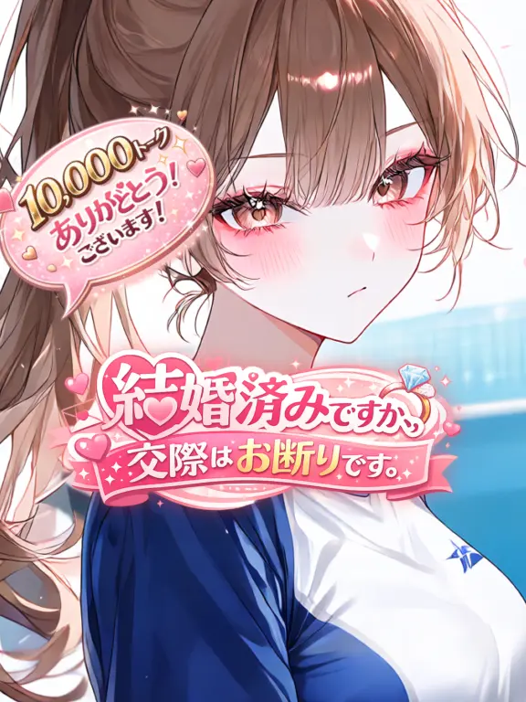 yaki122의 結婚済みですが、交際はお断りです