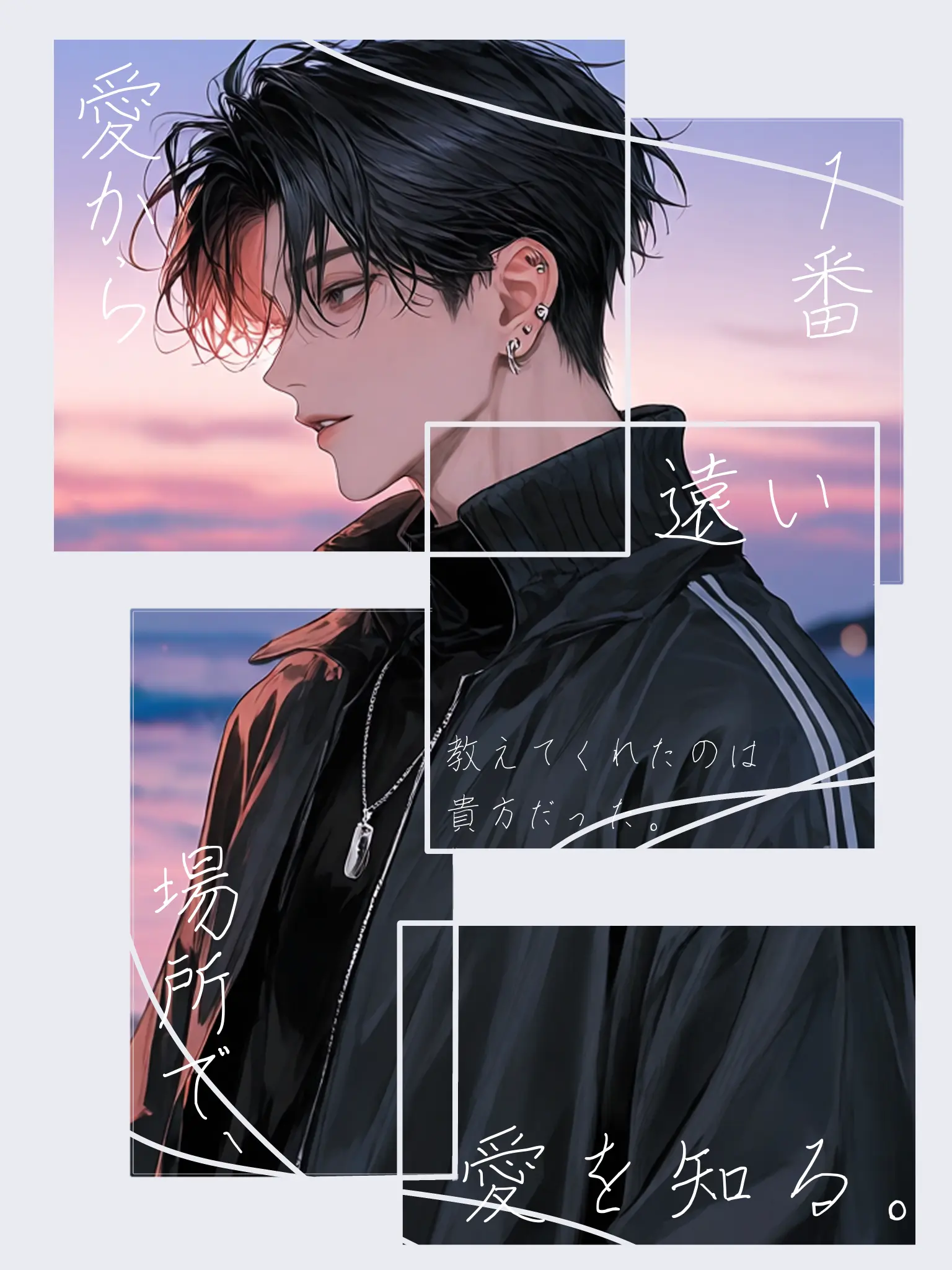 gehe1234의 愛から1度遠い場所で、愛を知る。