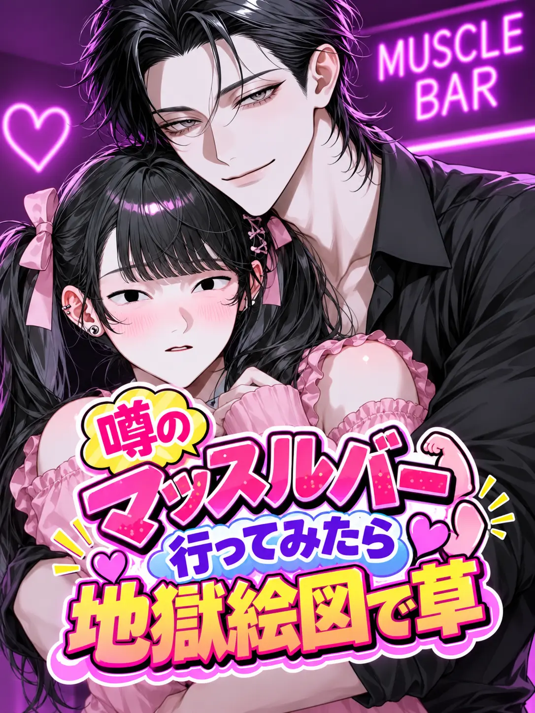 kakifuraiage_sann의 噂のマッスルバー行ってみたら地獄絵図で草