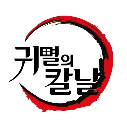 Jung0733의 귀멸의 칼날