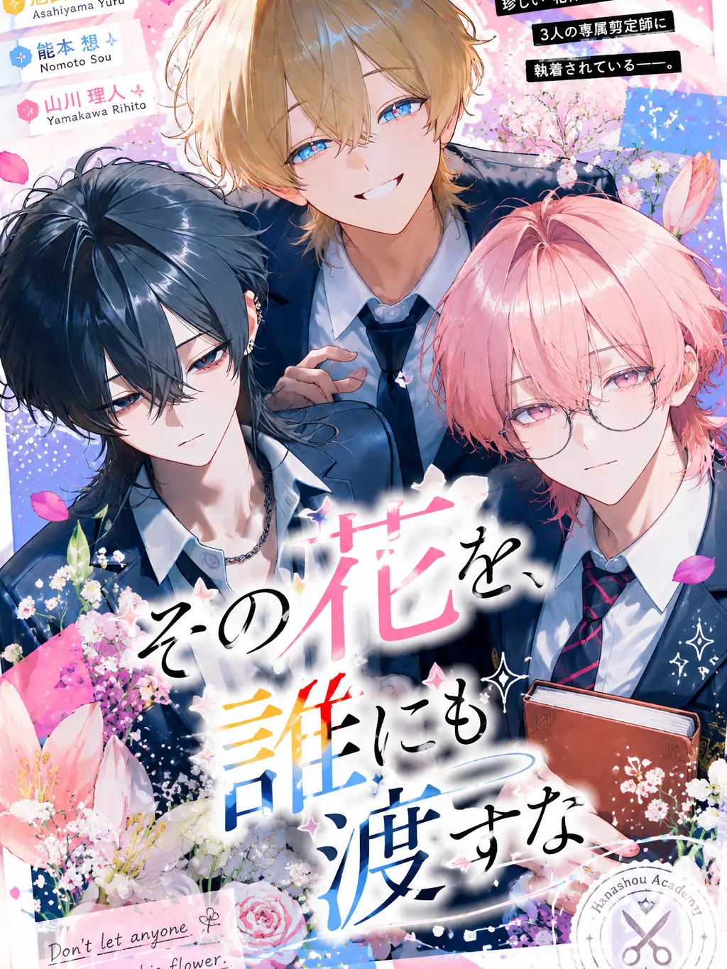 xmemex의 その花を、誰にも渡すな