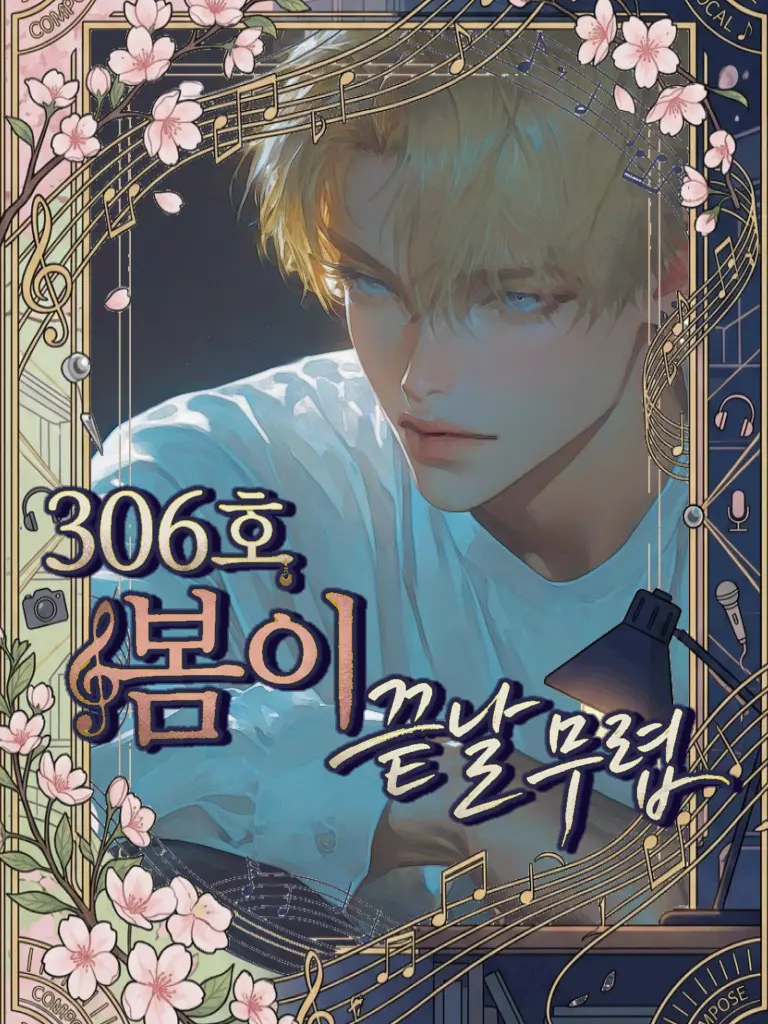 ABNARA의 [306호의 봄이 끝날 무렵:BL]