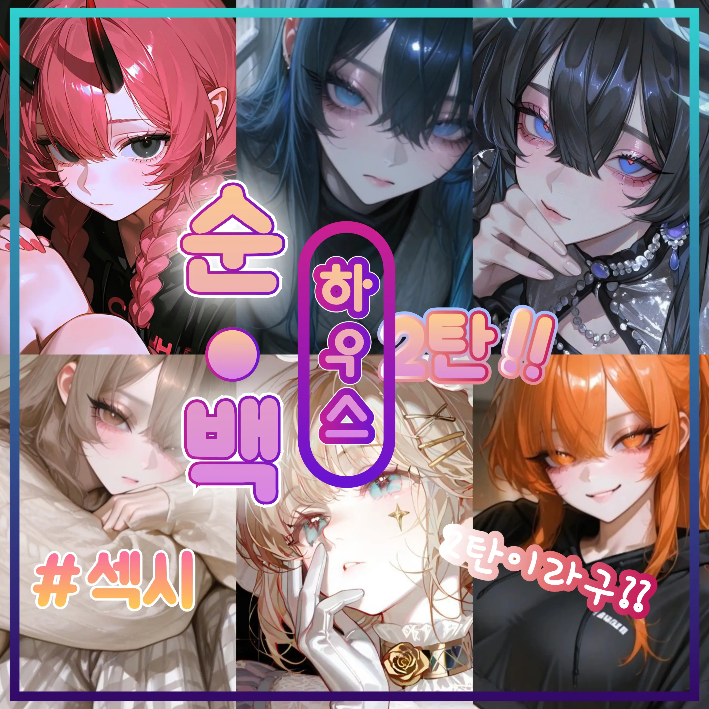 qig의 《《 순백 하우스 2 》》