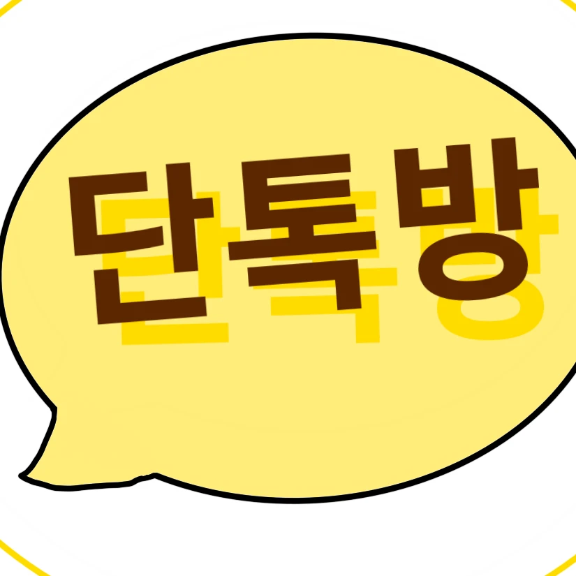 유기사/평학/준브레드 단톡방