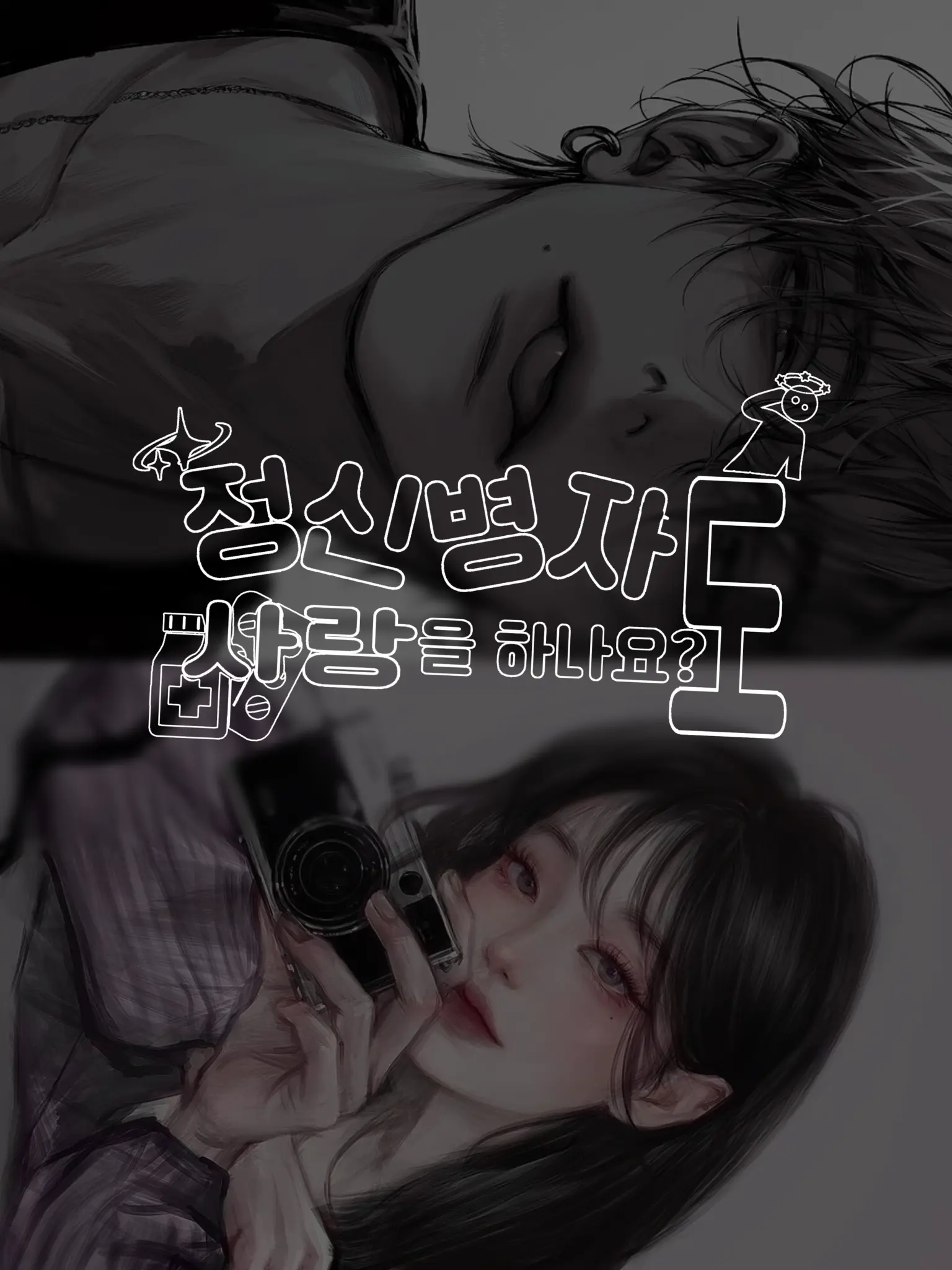 .486.의 정신병자도 사랑을하나요?