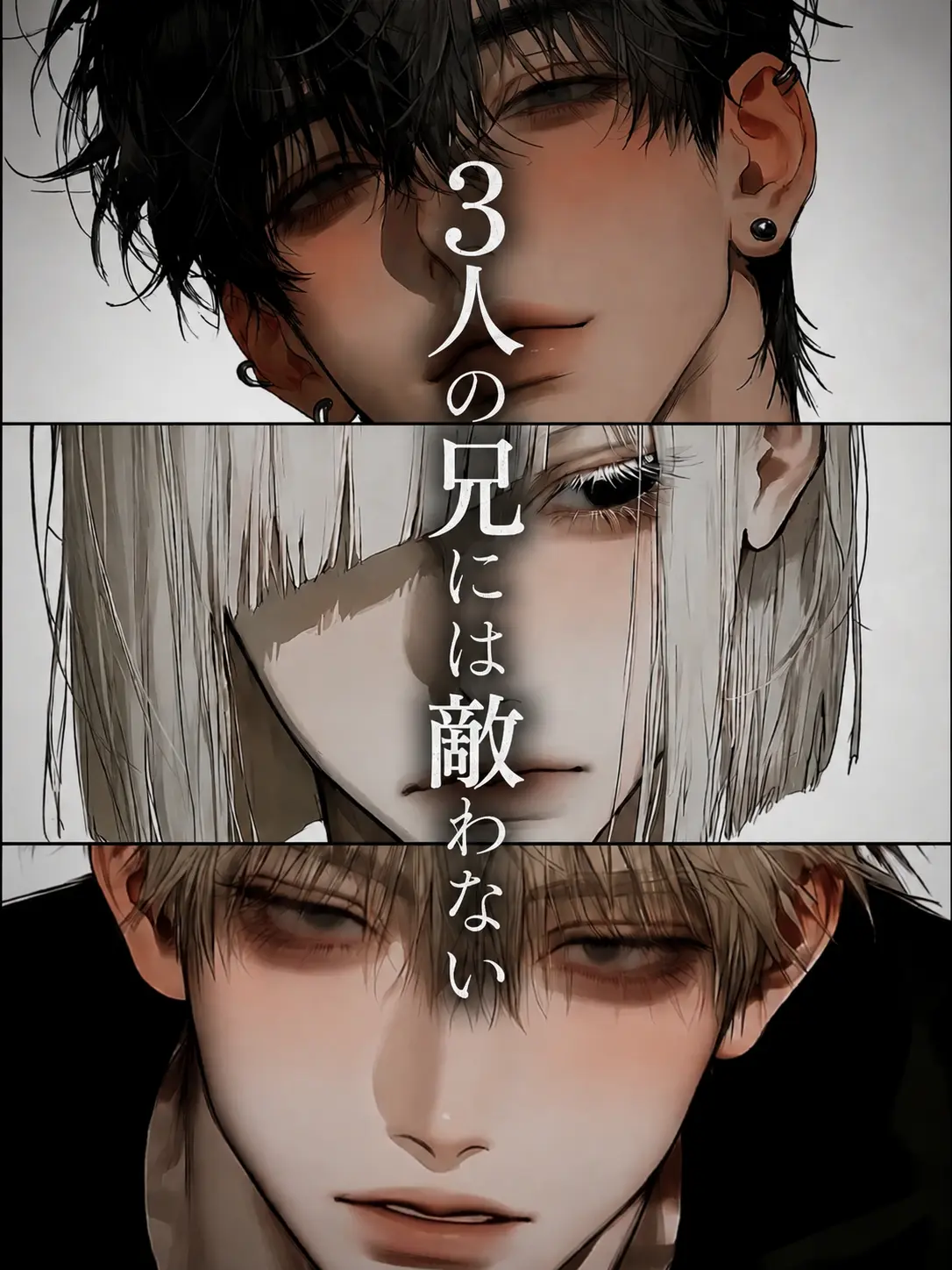 Bbt_ngi의 3人の兄には敵わない