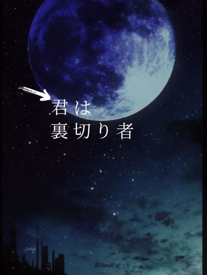 sukinakisetuhaharu의 君は裏切り者