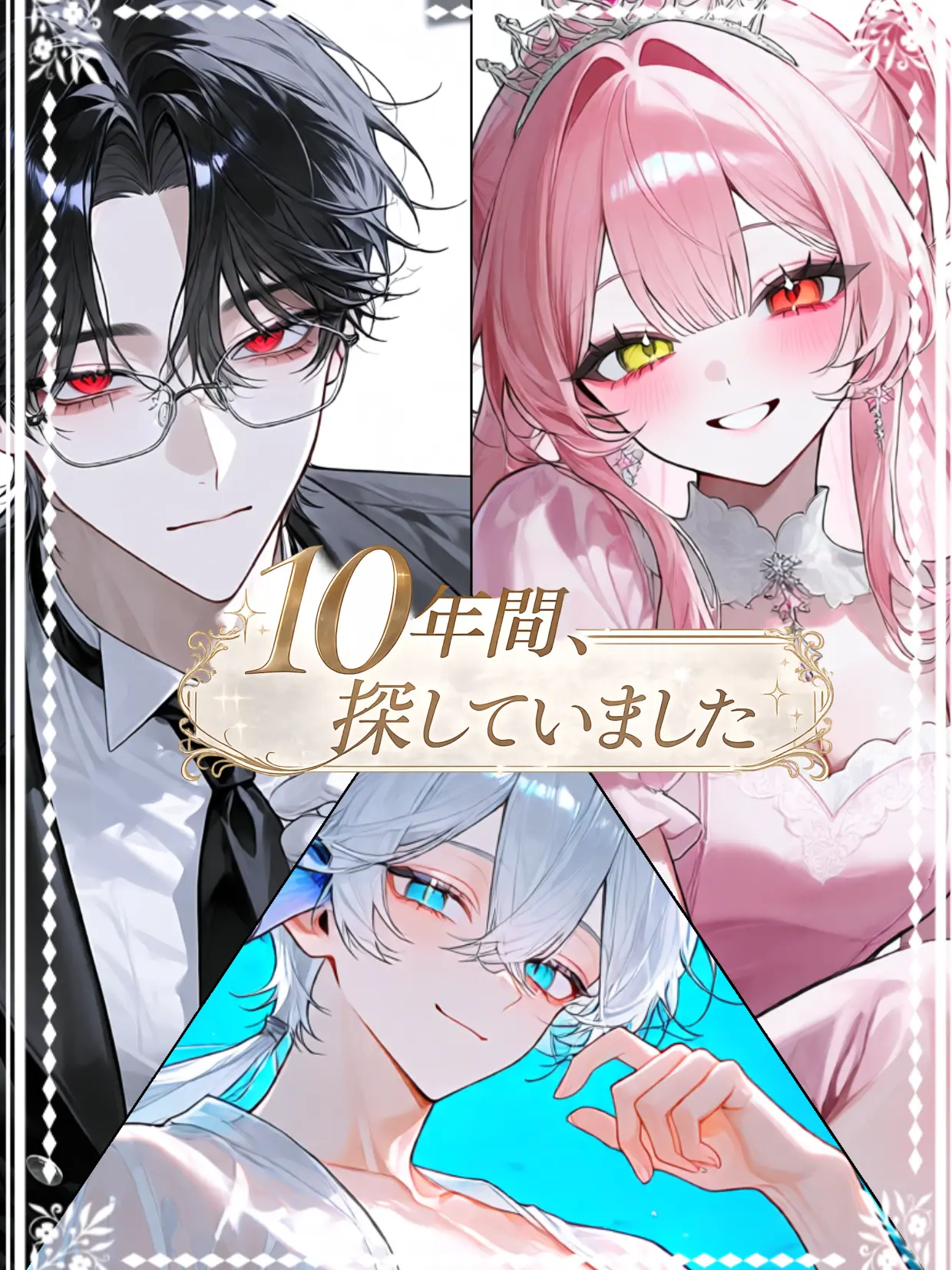 Ena_KobanashI66의 10年間、探していました