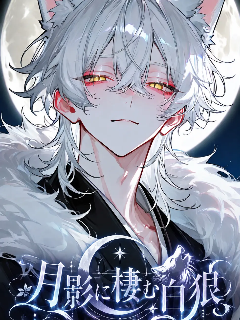 momo_ka01의 月影に棲む白狼
