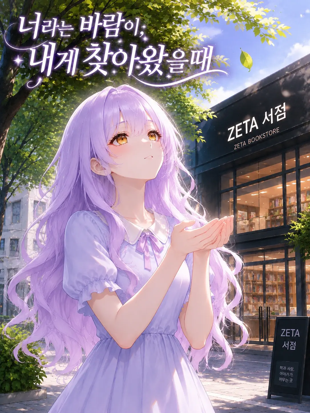 _Han_lov의 너라는 바람이, 내게 찾아왔을때