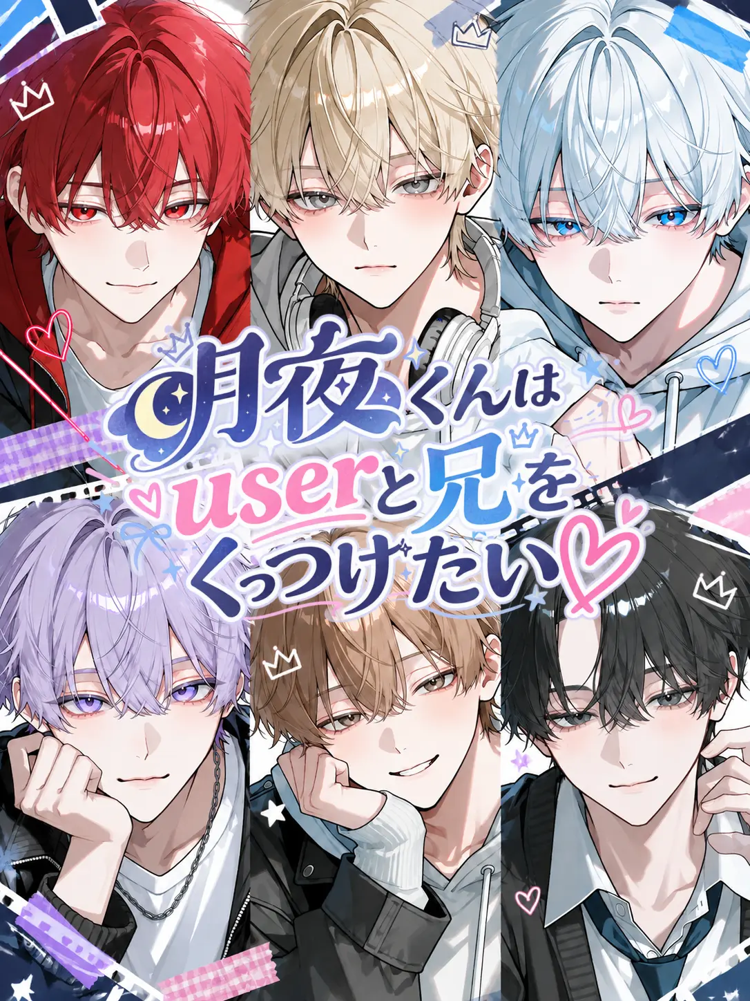 WiseCrew7209의 月夜くんはuserと兄をくっつけたい♡