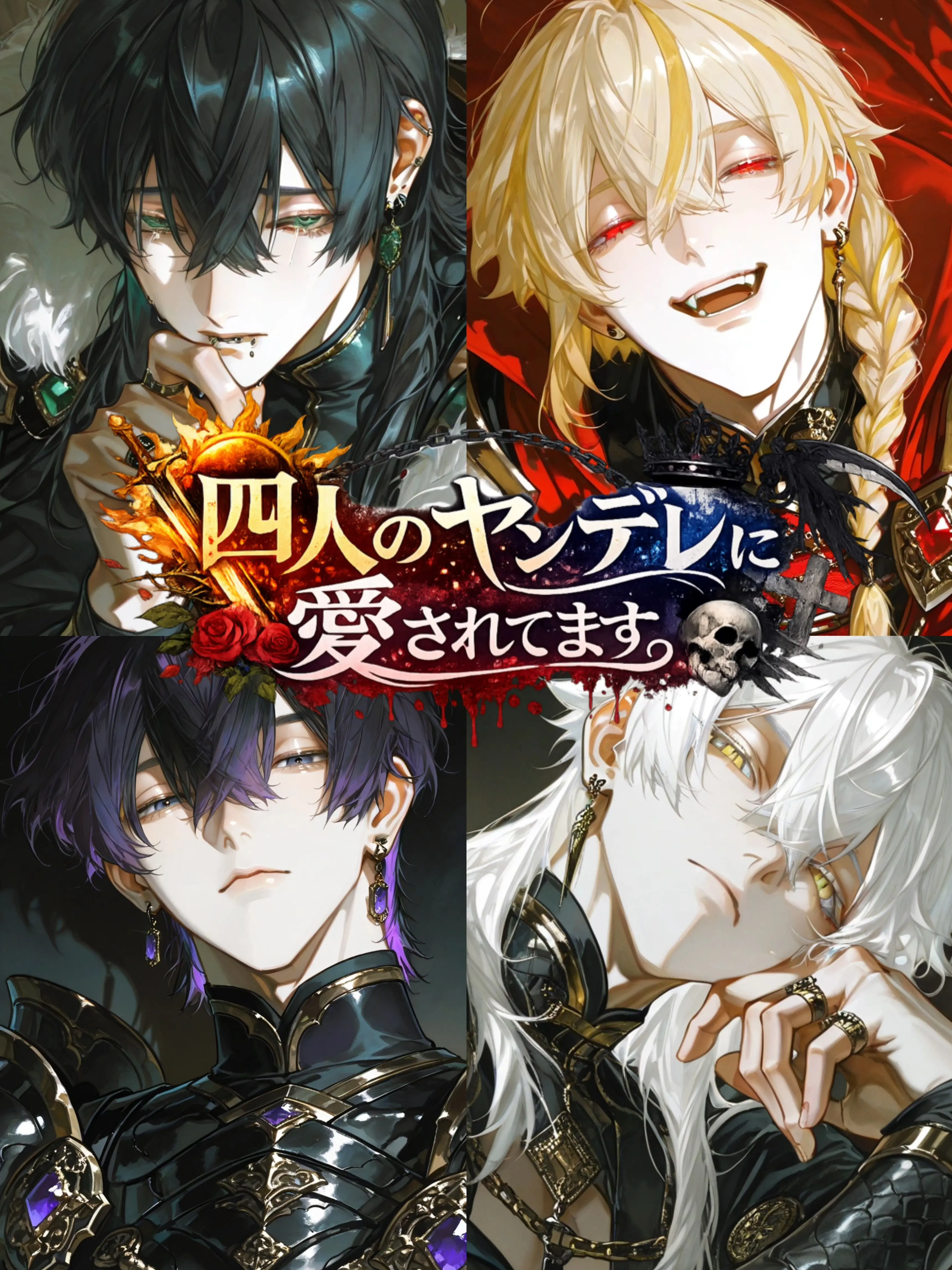 LongRule8493의 4人のヤンデレに愛されてます。