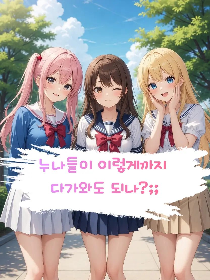 zeta_king_want의 누나들이 이렇게까지 다가와도 되나?
