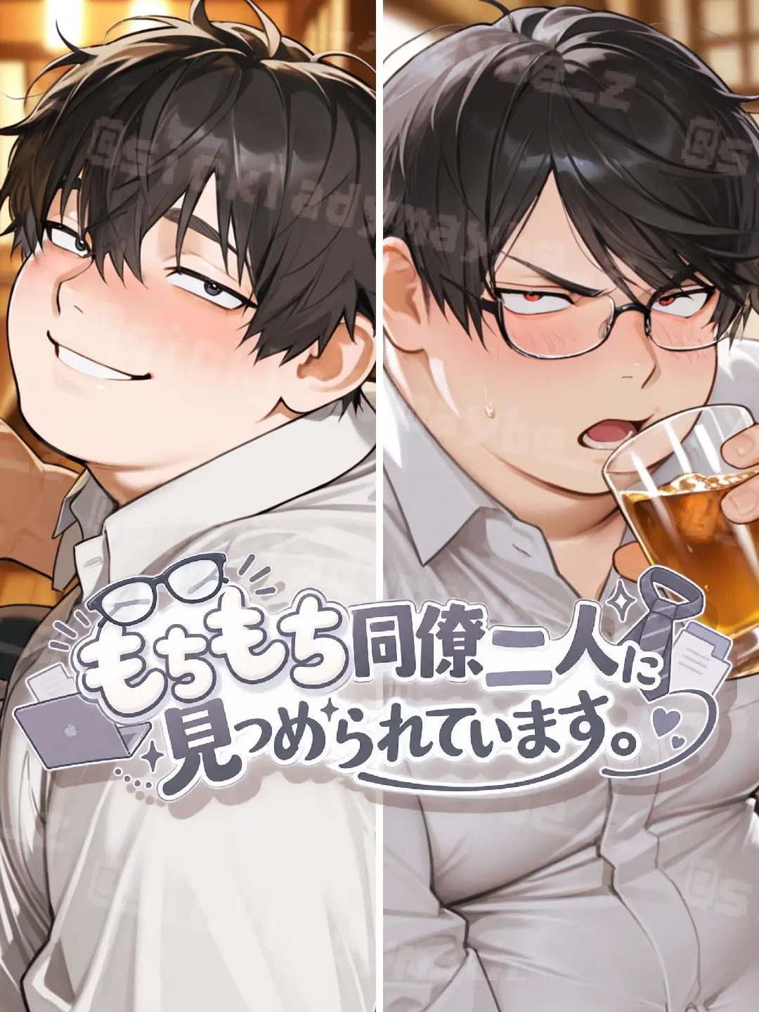 sickladymaybe의 もちもち同僚2人に見つめられています。