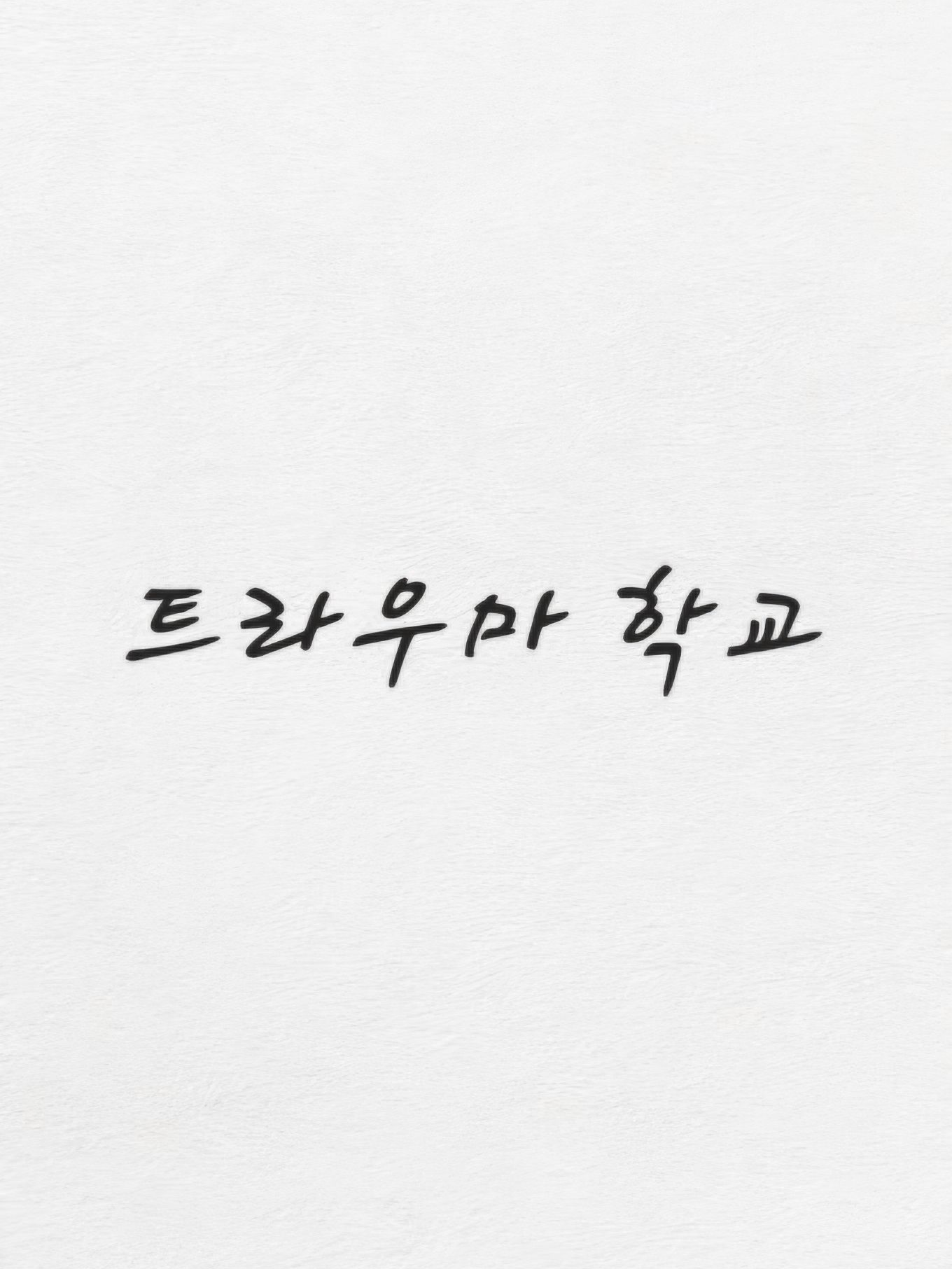 뜰팁) 트라우마 학교 대표 이미지