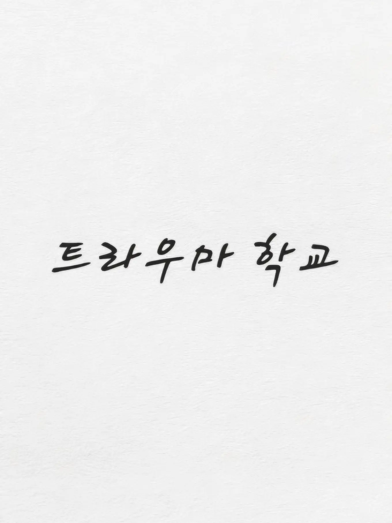 yoonjia1013의 뜰팁) 트라우마 학교