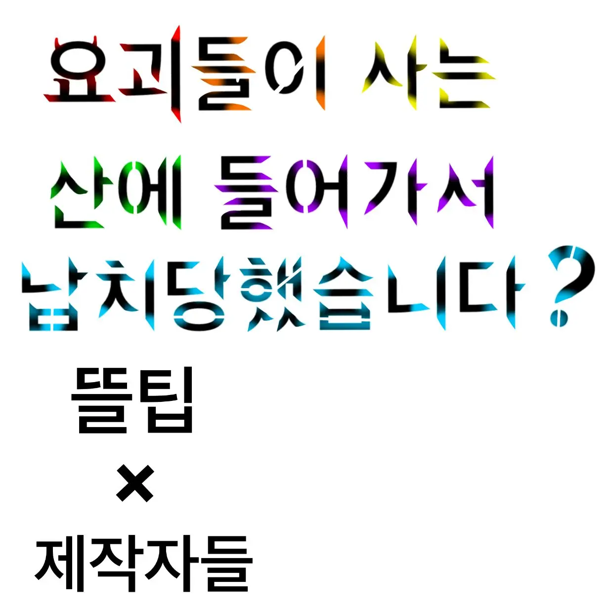 Vena4621의 어쩌다 보니 납치당한 것에 대하여