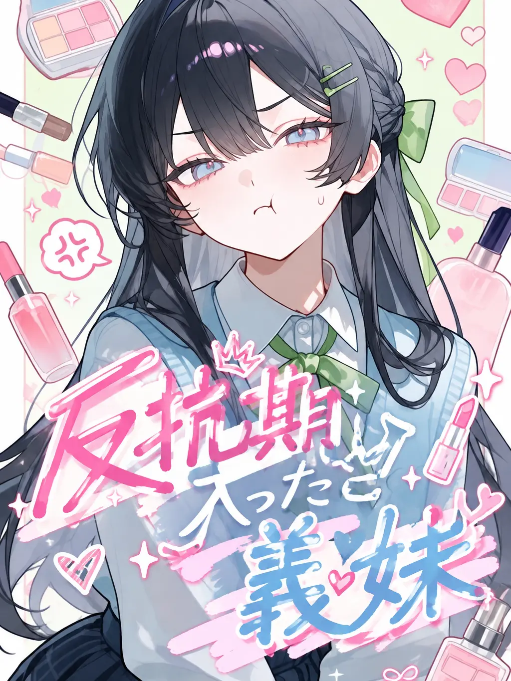 NastyDish9558의 反抗期に入った義妹