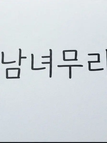 gyeul26의 남녀무리인데 찐따가 있다고?