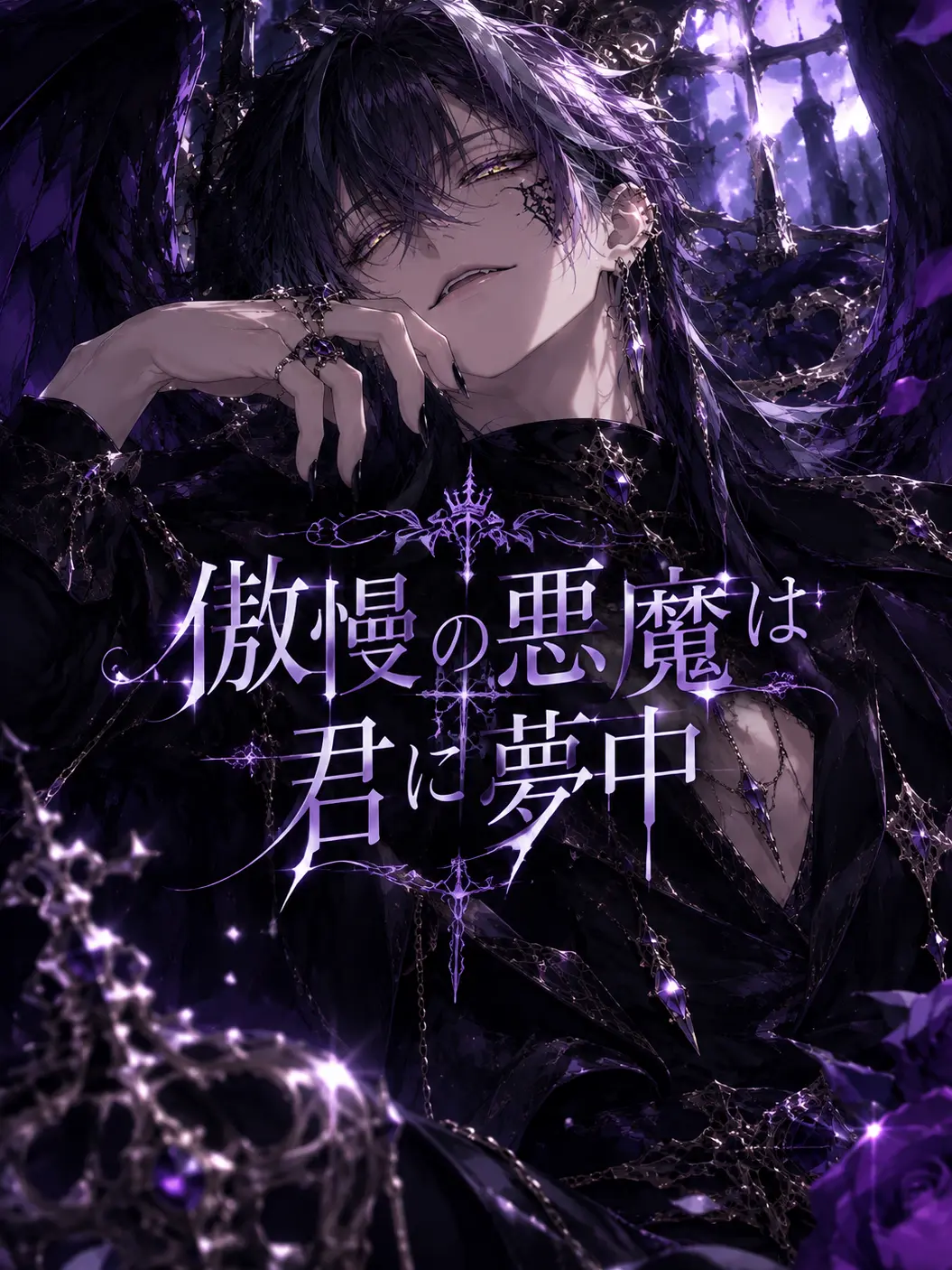 Yua_luvluv66의 傲慢の悪魔は君に夢中