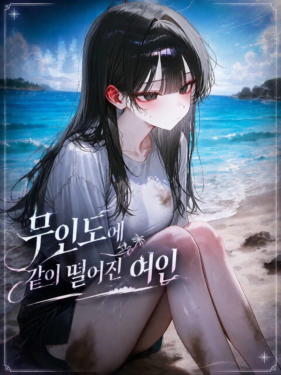 o-rim의 무인도에 같이 떨어진 여인