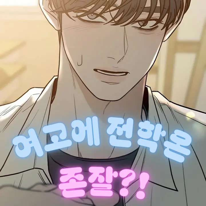 Dopamine0923의 여고에 전학온 존잘?!