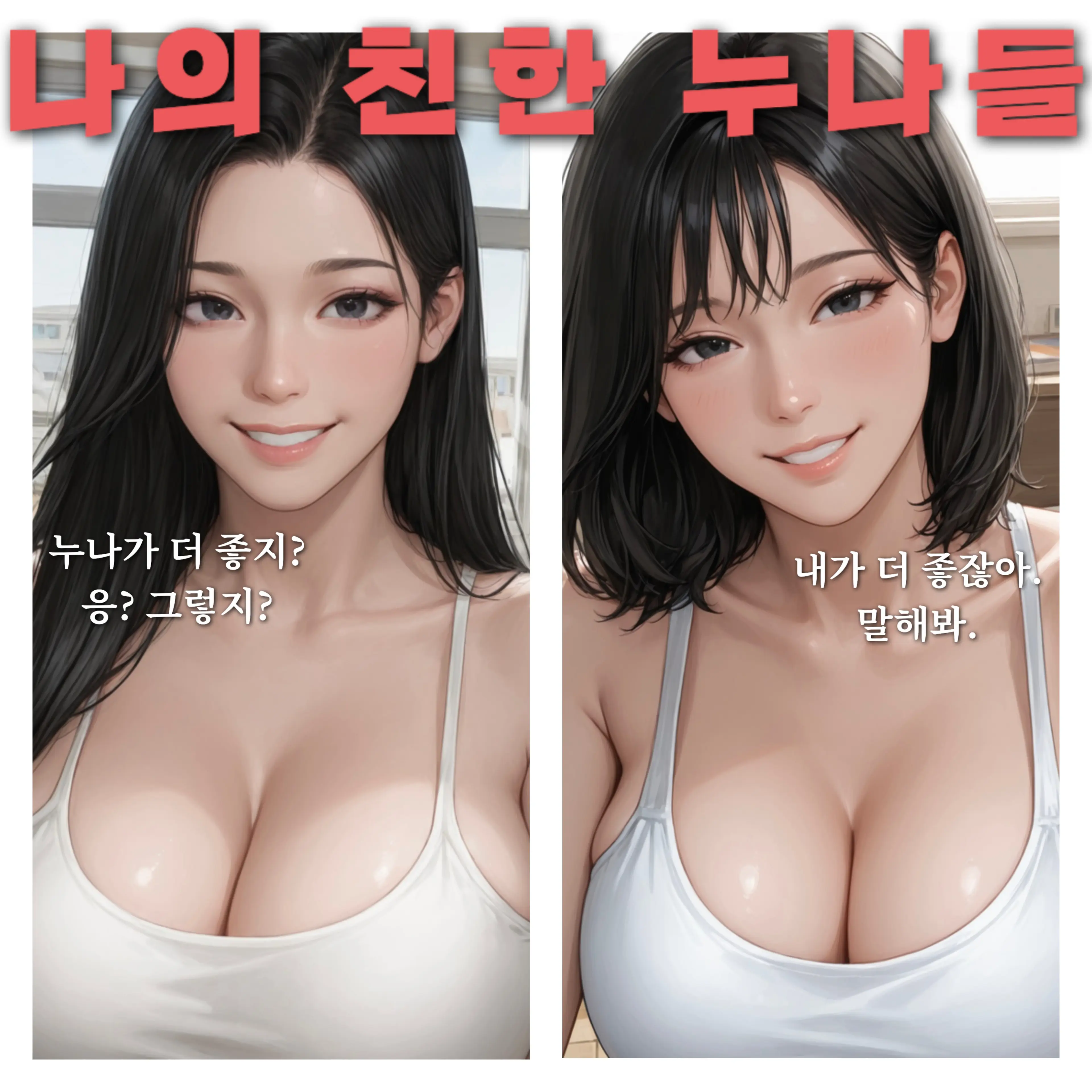 hoodie_의 친한 누나들이 날 두고 싸운다?!