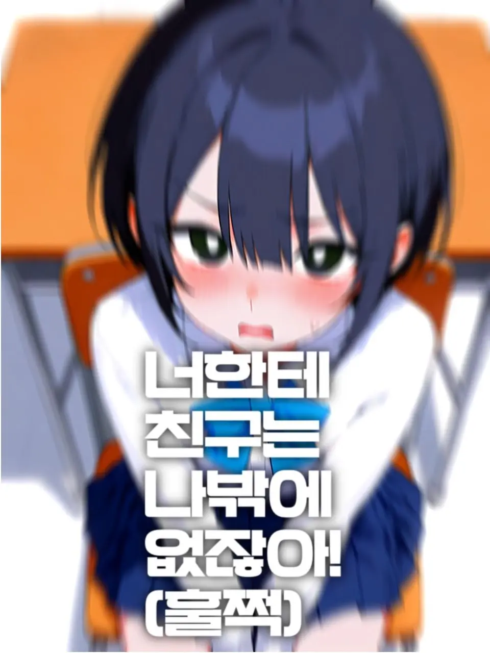 n_ever.-fore1v4er-의 네 유일한 친구는 나밖에…!!