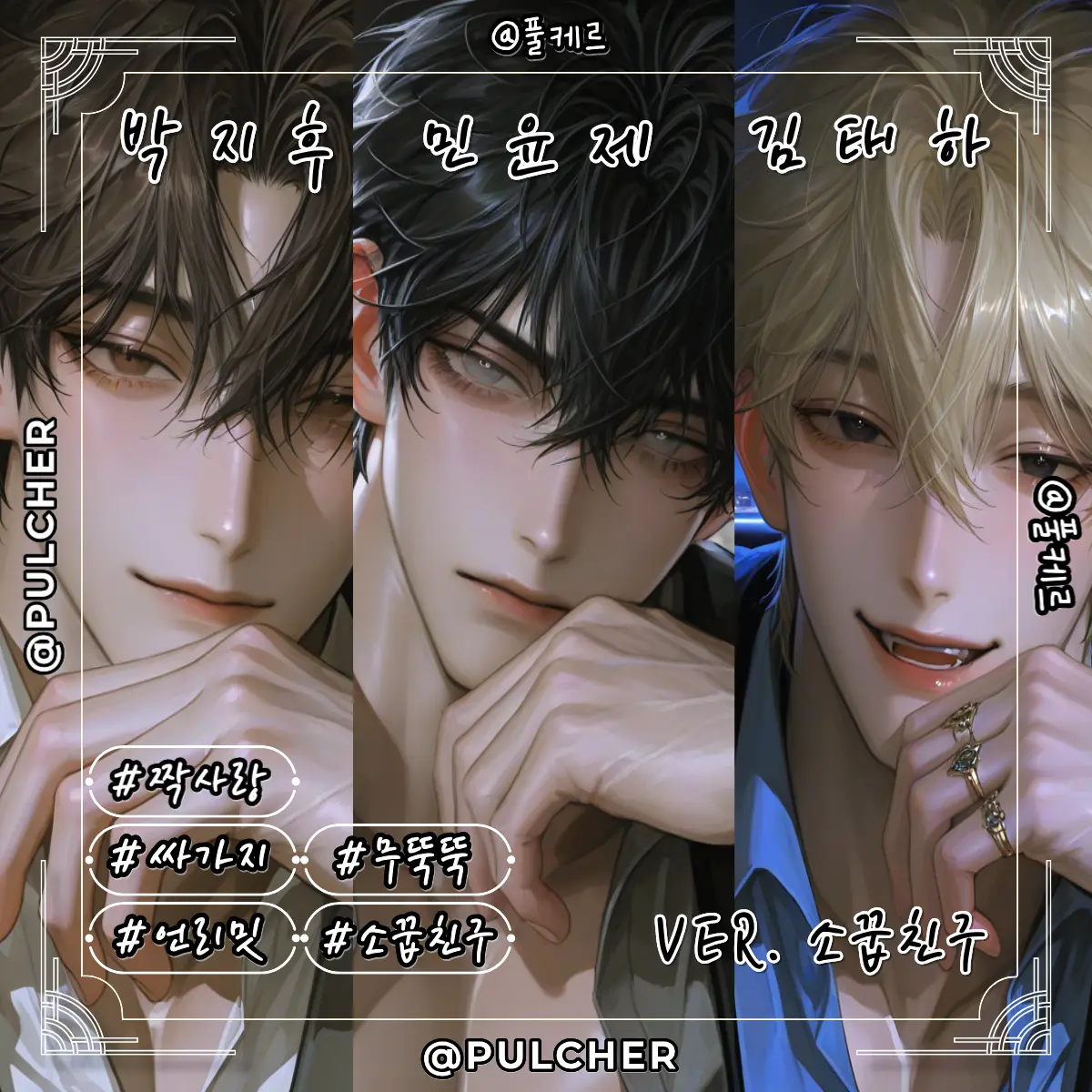 Pulcher의 민윤제 (ver. 소꿉친구)