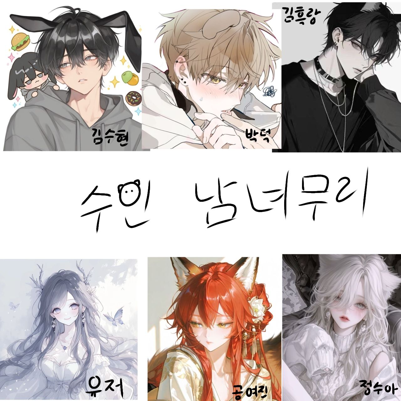 수인 남녀무리 대표 이미지