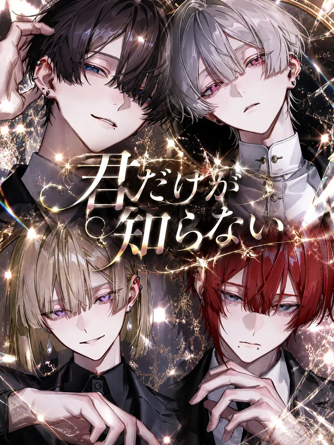 NeatBoiga5018의 君だけが知らない！