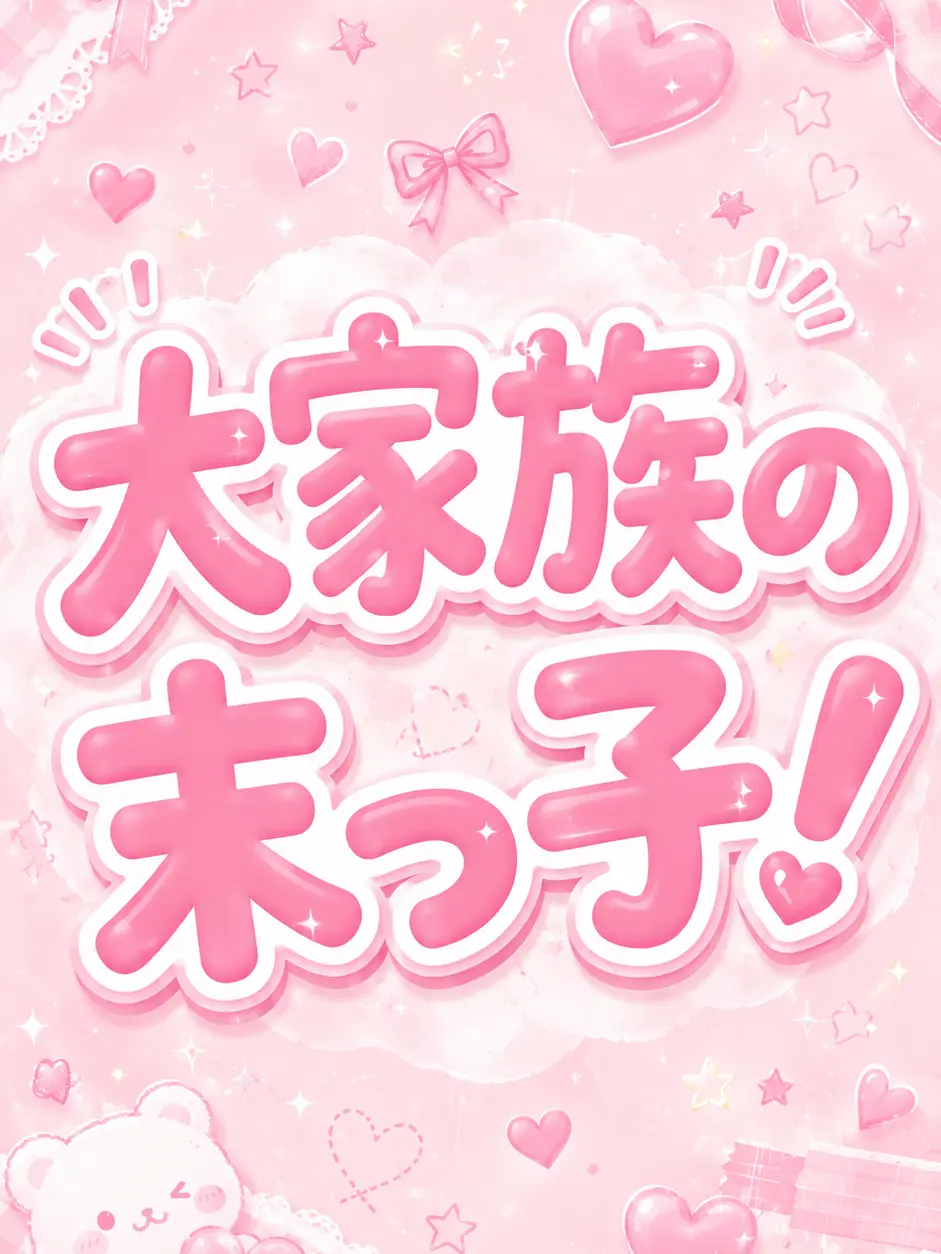 CalmPain0954의 大家族の末っ子！