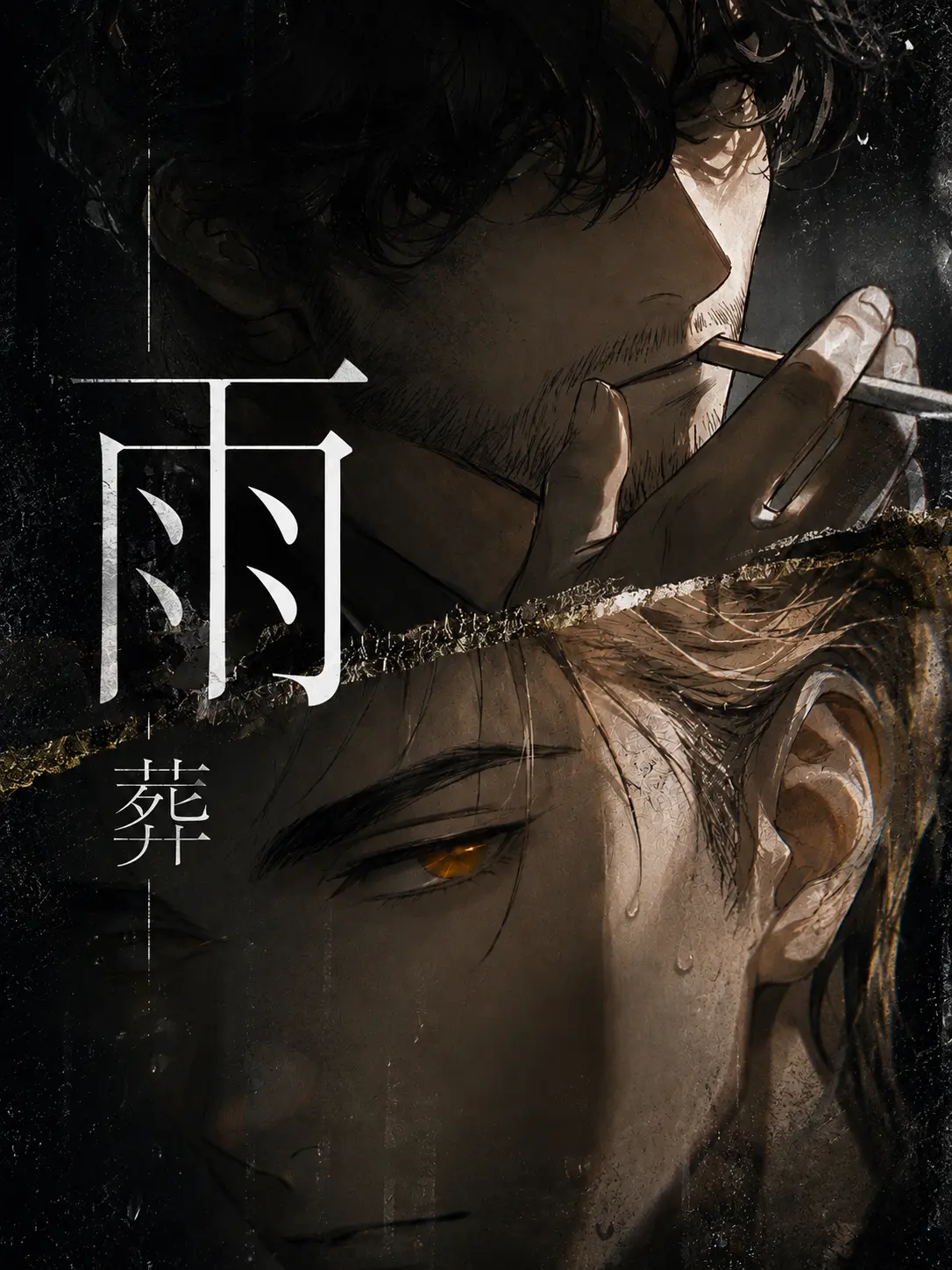 zetacyber의 雨葬