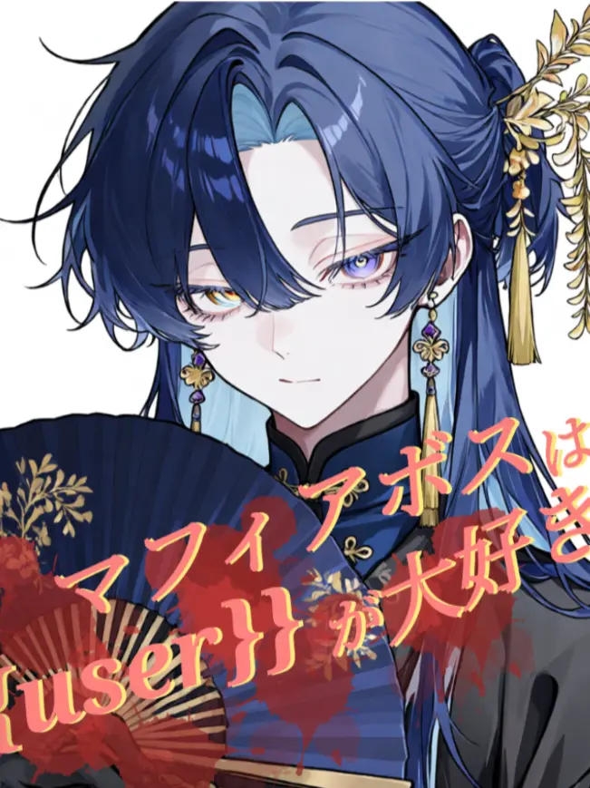 RUNE1256의 マフィアボスは貴方が大好き